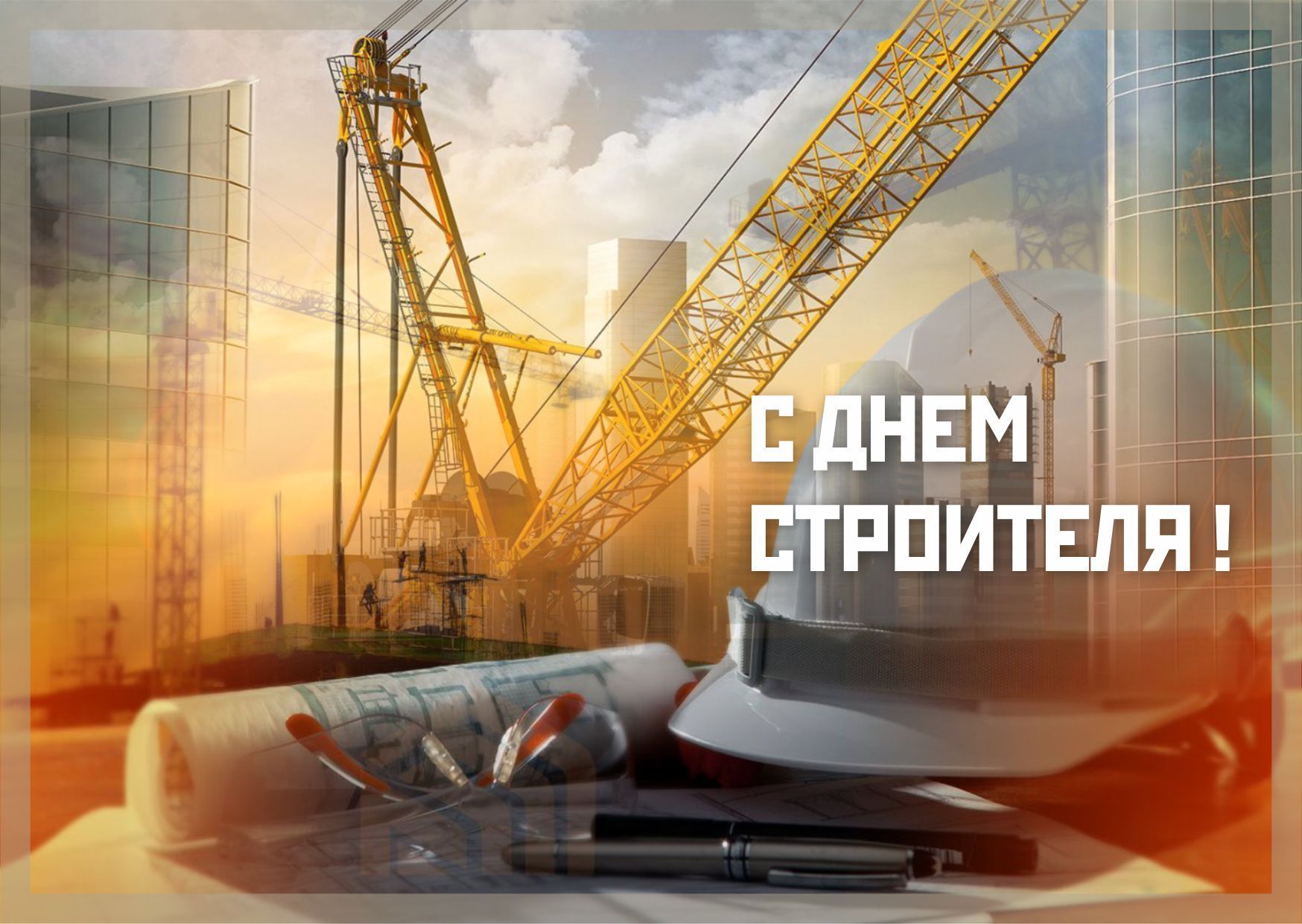 Поздравляем всех строителей!